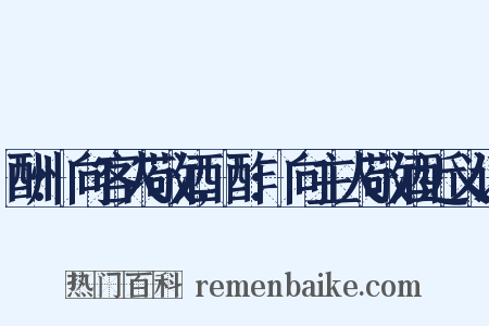 酬:向客人敬酒,酢:向主人敬酒近义词是什么意思的图片